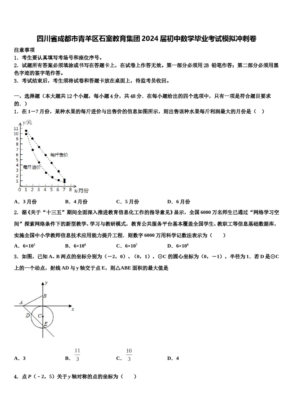 四川省成都市青羊区石室教育集团2024届初中数学毕业考试模拟冲刺卷含解析.doc_第1页