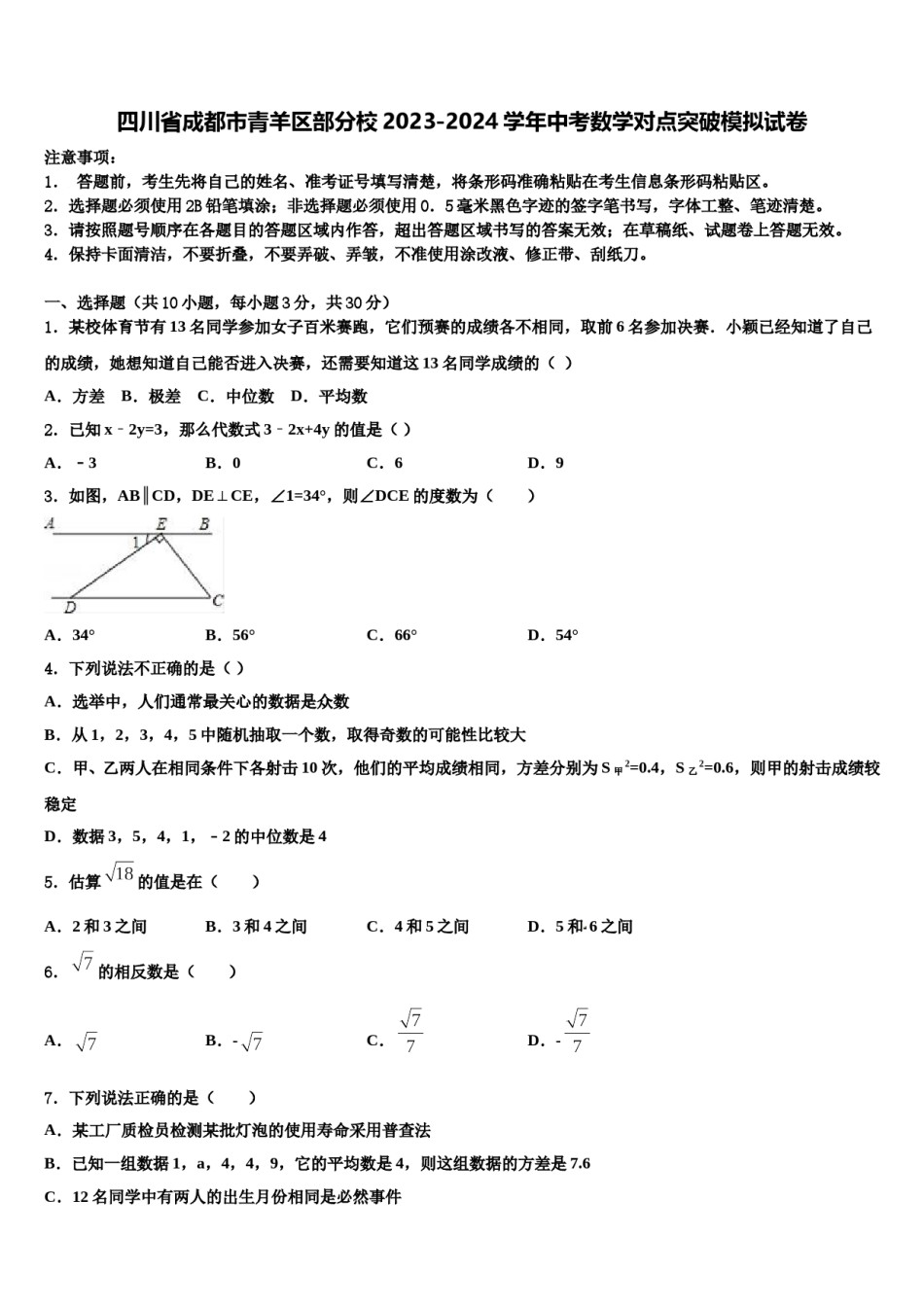 四川省成都市青羊区部分校2023-2024学年中考数学对点突破模拟试卷含解析.doc_第1页