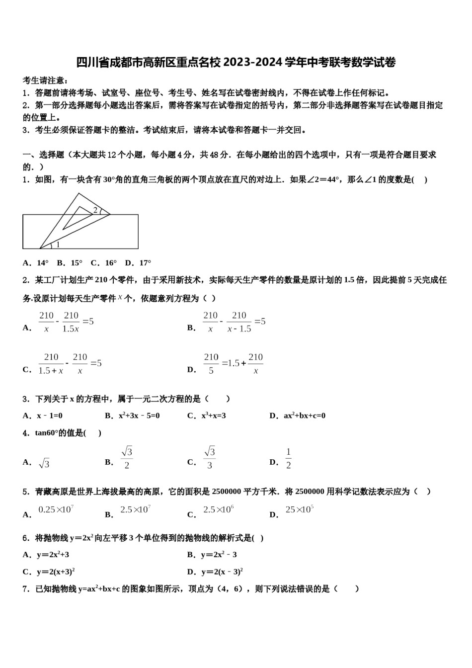 四川省成都市高新区重点名校2023-2024学年中考联考数学试卷含解析.doc_第1页