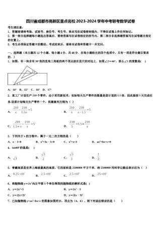 四川省成都市高新区重点名校2023-2024学年中考联考数学试卷含解析.doc