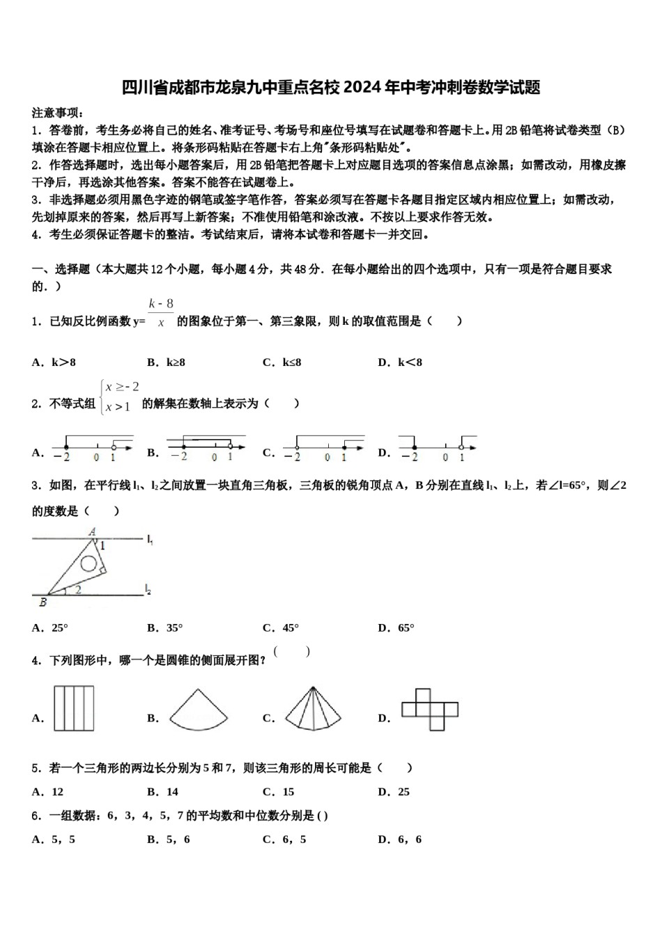 四川省成都市龙泉九中重点名校2024年中考冲刺卷数学试题含解析.doc_第1页