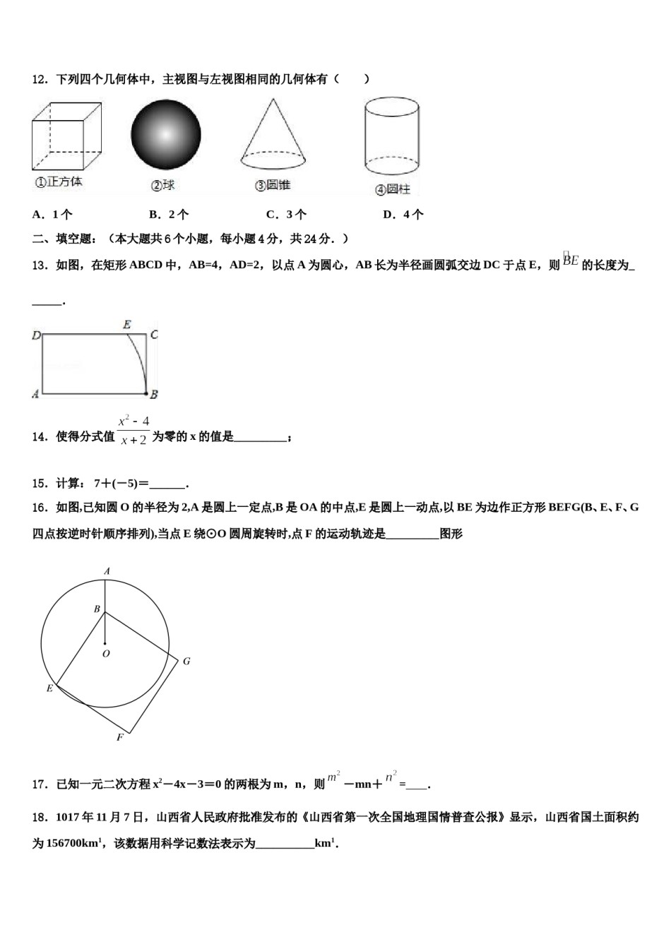 四川省成都市龙泉九中重点名校2024年中考冲刺卷数学试题含解析.doc_第3页