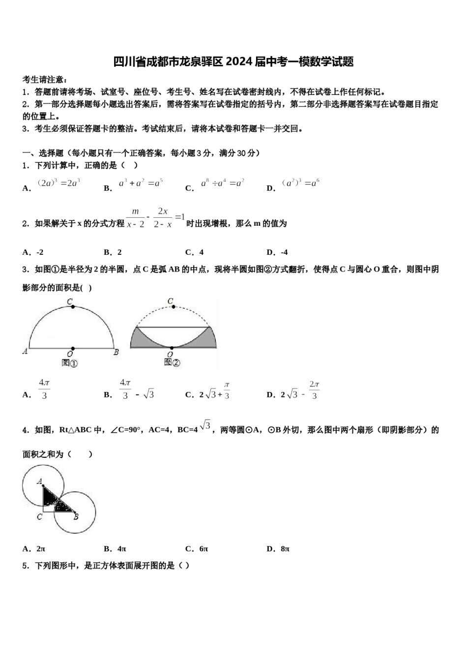 四川省成都市龙泉驿区2024届中考一模数学试题含解析.doc_第1页