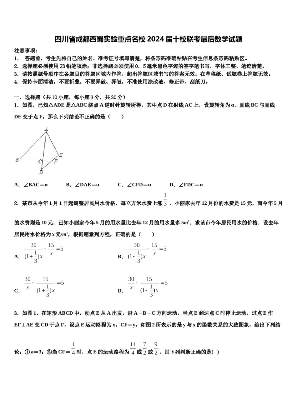 四川省成都西蜀实验重点名校2024届十校联考最后数学试题含解析.doc_第1页