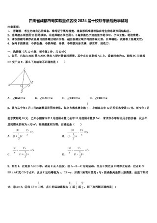四川省成都西蜀实验重点名校2024届十校联考最后数学试题含解析.doc