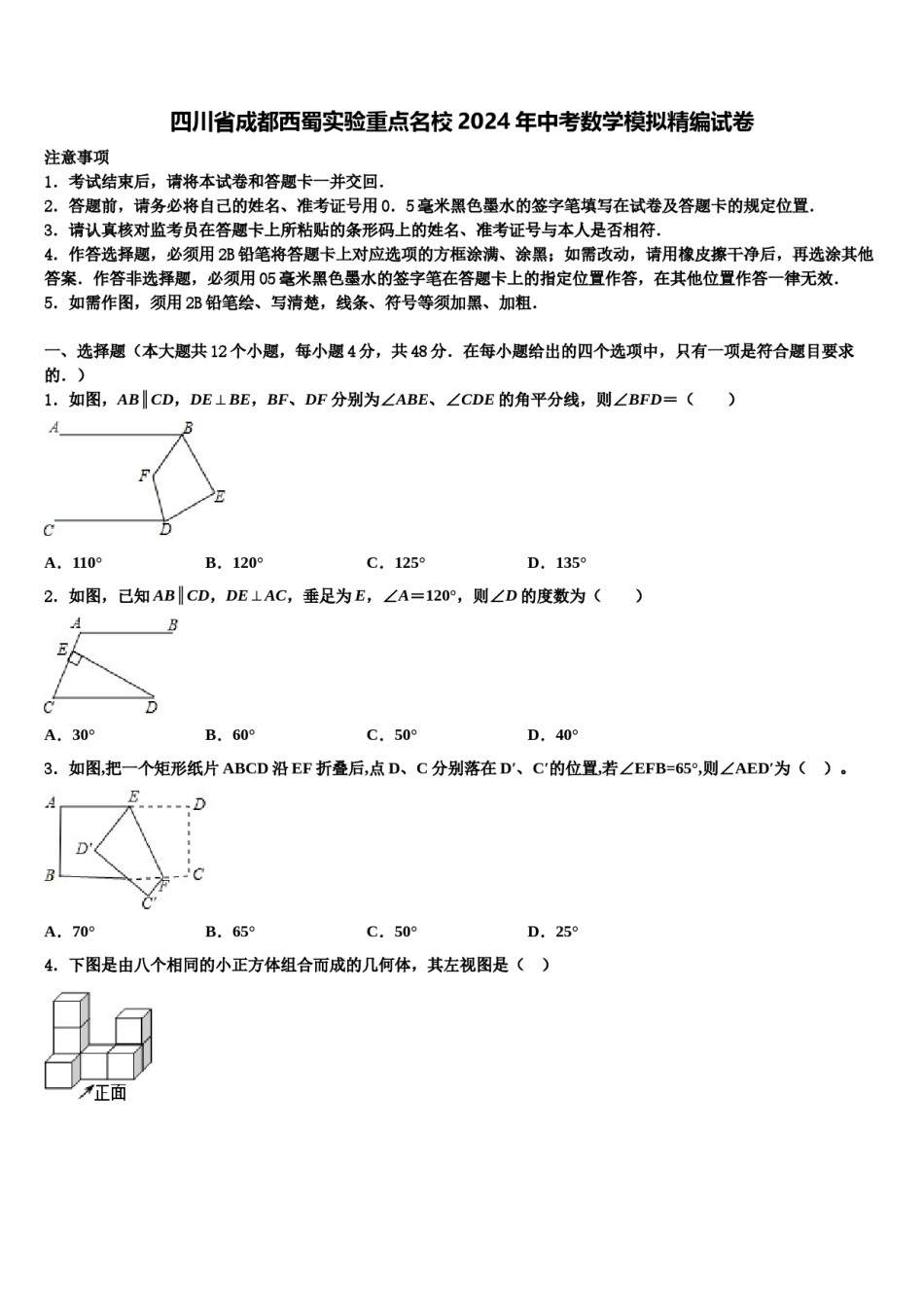 四川省成都西蜀实验重点名校2024年中考数学模拟精编试卷含解析.doc_第1页