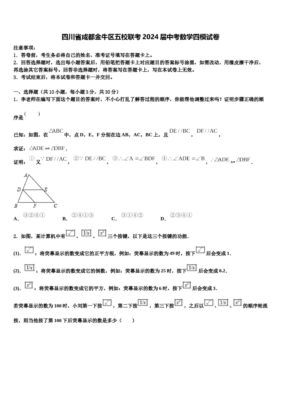 四川省成都金牛区五校联考2024届中考数学四模试卷含解析.doc_第1页
