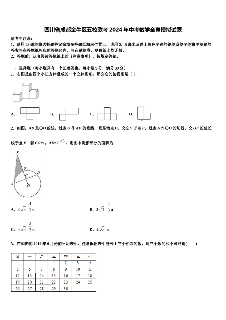 四川省成都金牛区五校联考2024年中考数学全真模拟试题含解析.doc_第1页