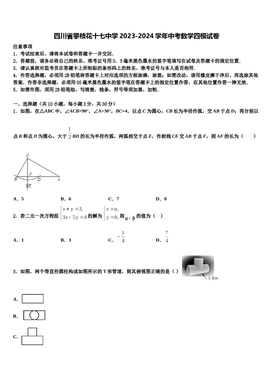 四川省攀枝花十七中学2023-2024学年中考数学四模试卷含解析.doc_第1页