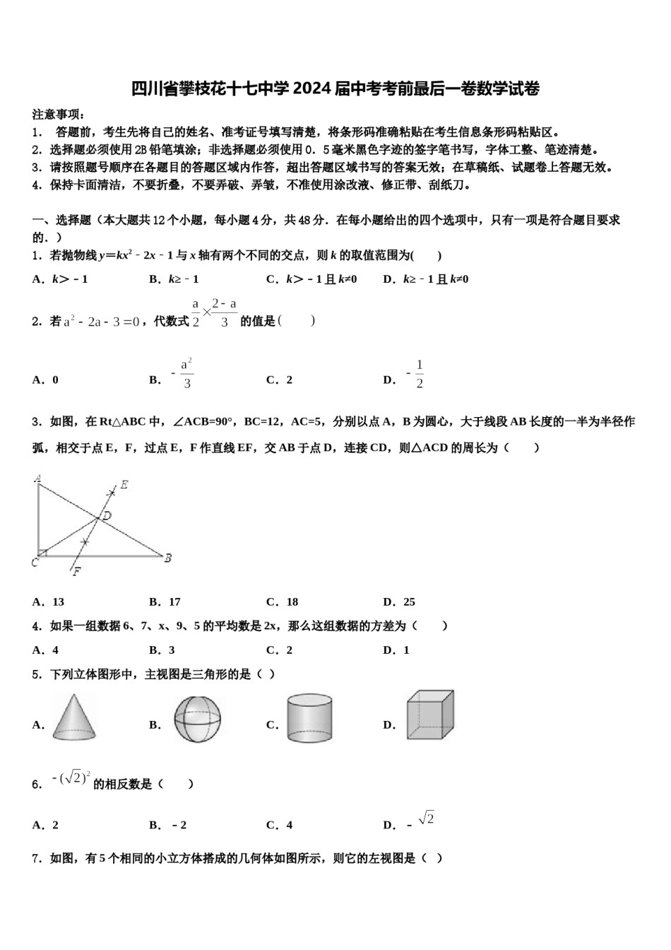 四川省攀枝花十七中学2024届中考考前最后一卷数学试卷含解析.doc_第1页