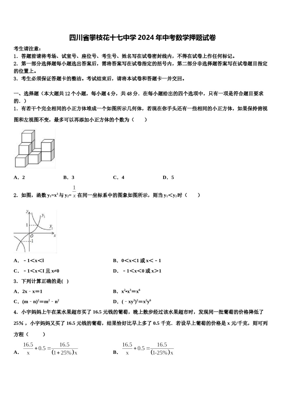 四川省攀枝花十七中学2024年中考数学押题试卷含解析.doc_第1页