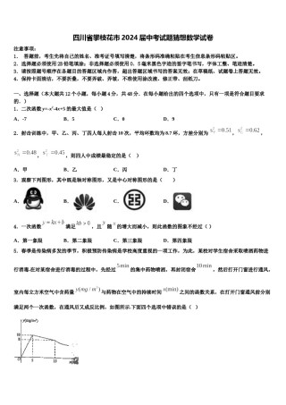 四川省攀枝花市2024届中考试题猜想数学试卷含解析.doc