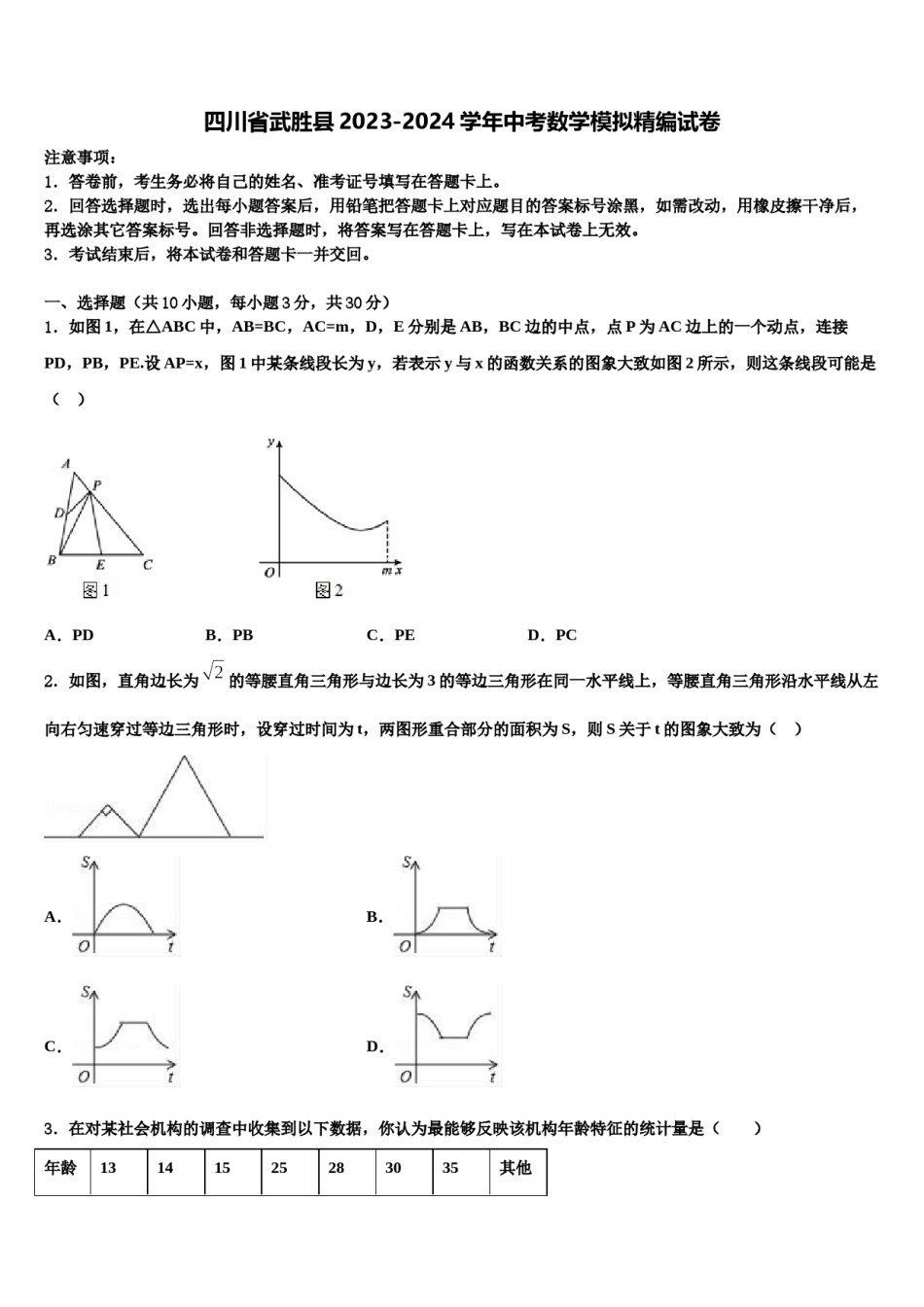四川省武胜县2023-2024学年中考数学模拟精编试卷含解析.doc_第1页