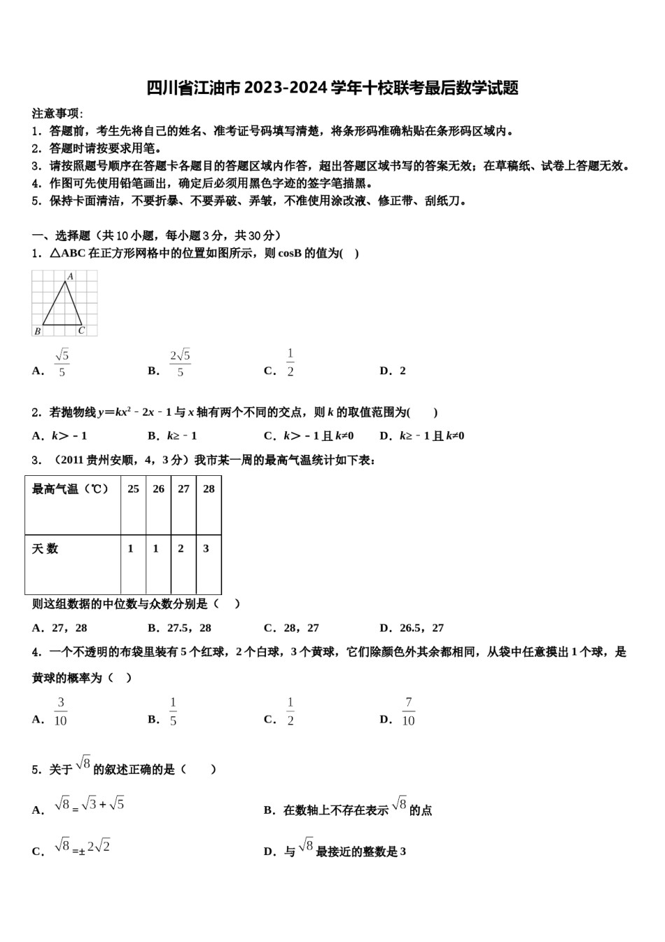 四川省江油市2023-2024学年十校联考最后数学试题含解析.doc_第1页