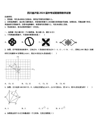 四川省泸县2024届中考试题猜想数学试卷含解析.doc