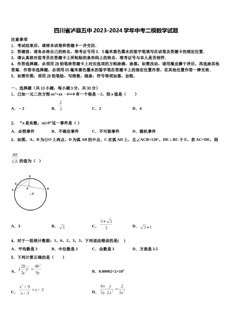 四川省泸县五中2023-2024学年中考二模数学试题含解析.doc_第1页