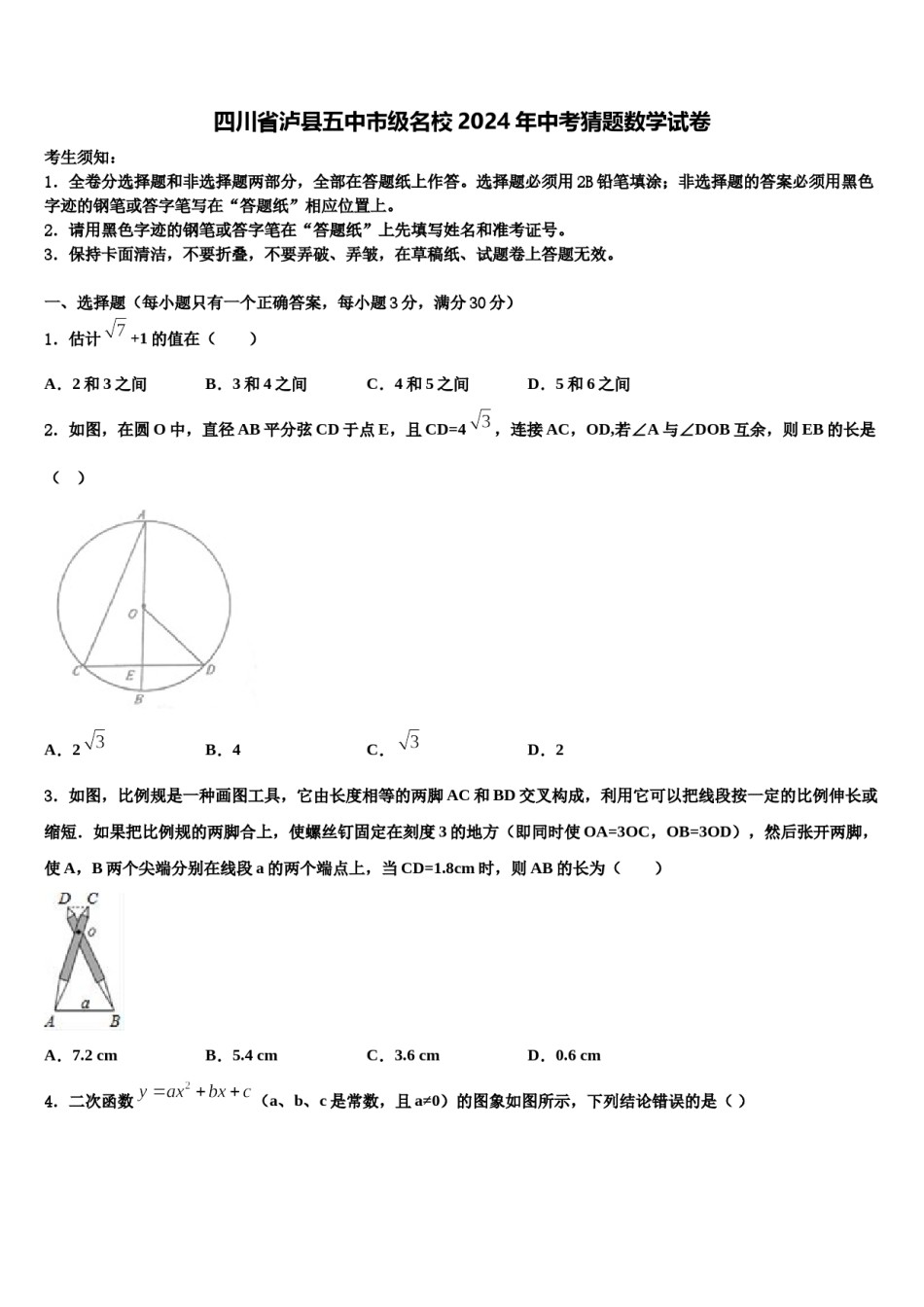 四川省泸县五中市级名校2024年中考猜题数学试卷含解析.doc_第1页