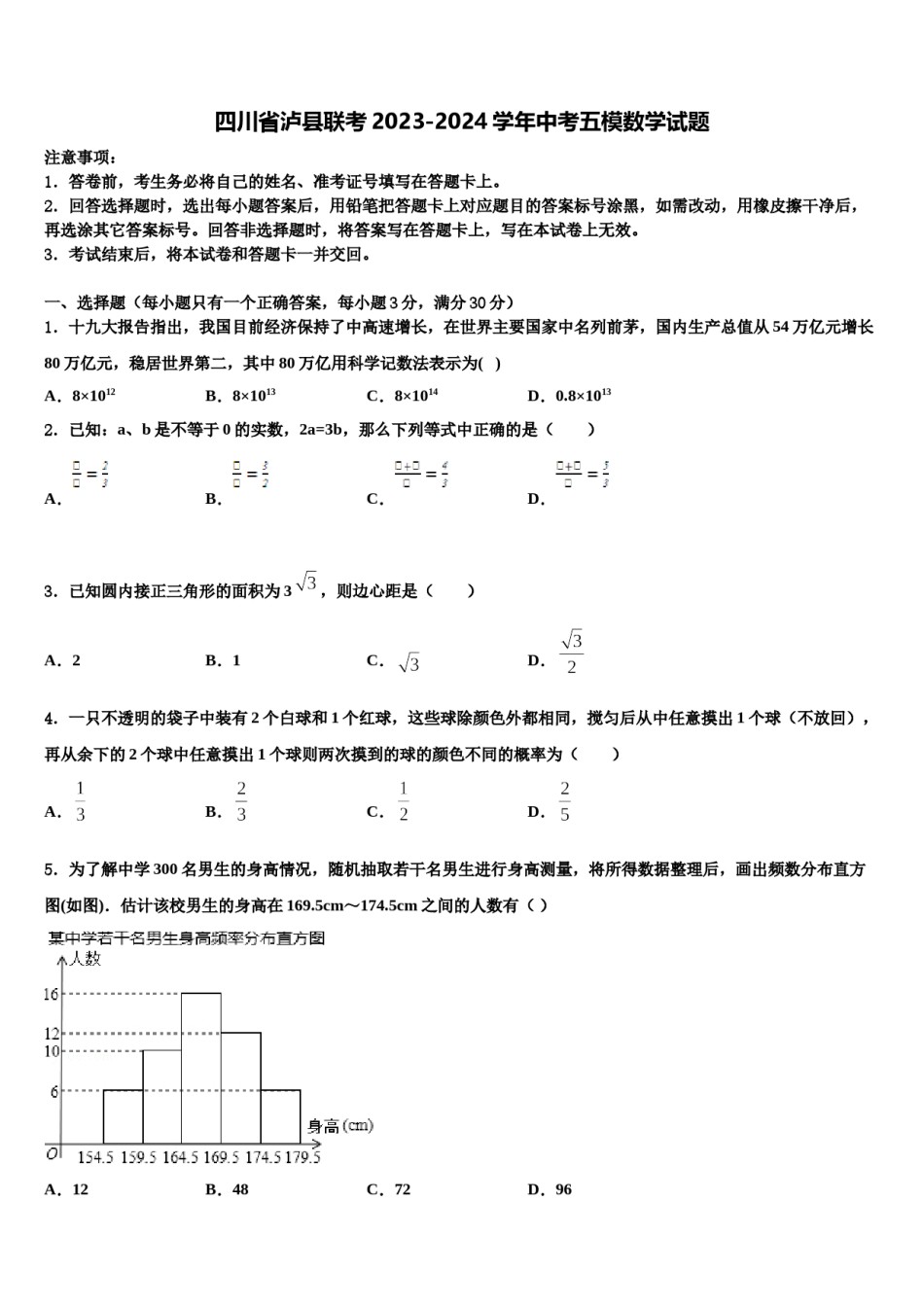 四川省泸县联考2023-2024学年中考五模数学试题含解析.doc_第1页