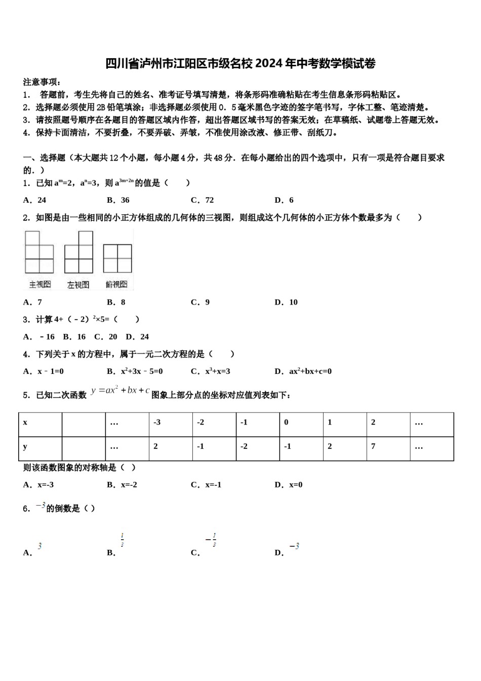 四川省泸州市江阳区市级名校2024年中考数学模试卷含解析.doc_第1页