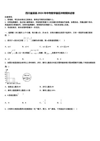 四川省渠县2024年中考数学最后冲刺模拟试卷含解析.doc