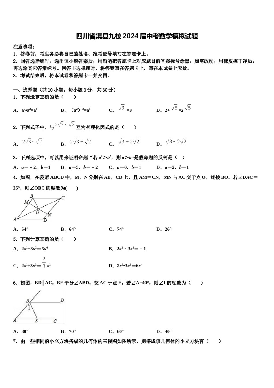 四川省渠县九校2024届中考数学模拟试题含解析.doc_第1页