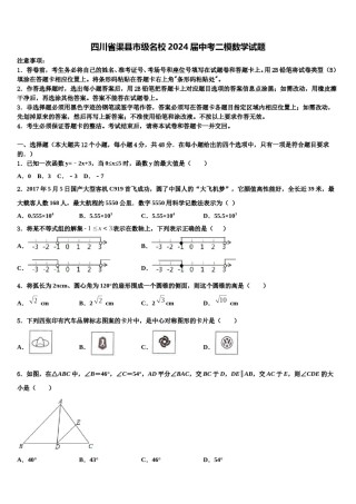 四川省渠县市级名校2024届中考二模数学试题含解析.doc