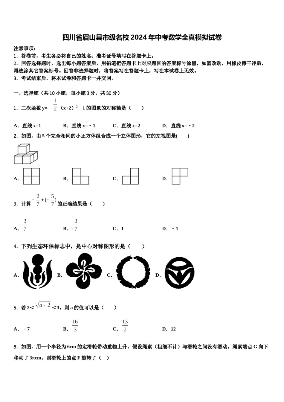 四川省眉山县市级名校2024年中考数学全真模拟试卷含解析.doc_第1页