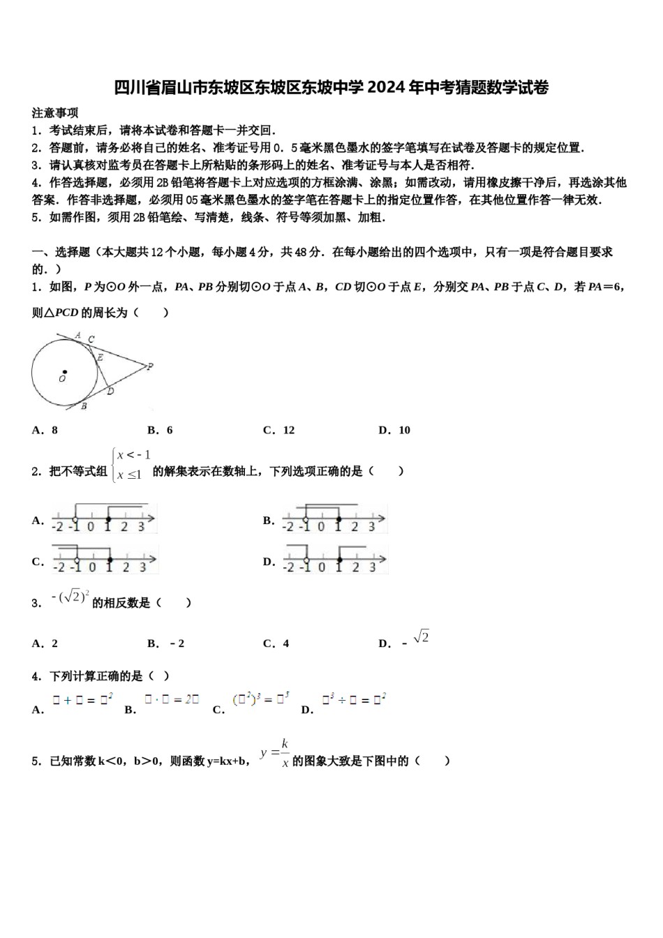 四川省眉山市东坡区东坡区东坡中学2024年中考猜题数学试卷含解析.doc_第1页