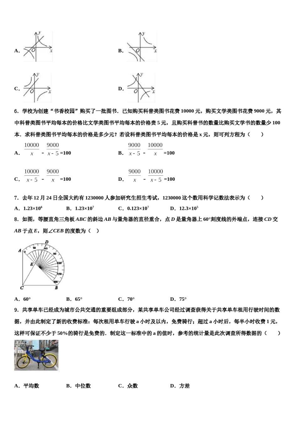 四川省眉山市东坡区东坡区东坡中学2024年中考猜题数学试卷含解析.doc_第2页