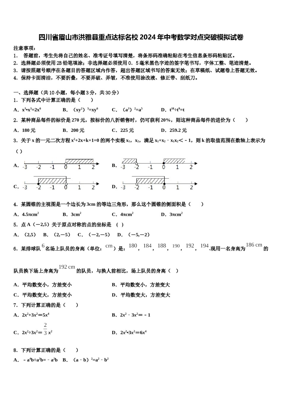 四川省眉山市洪雅县重点达标名校2024年中考数学对点突破模拟试卷含解析.doc_第1页