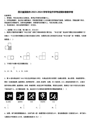 四川省简阳市2023-2024学年毕业升学考试模拟卷数学卷含解析.doc