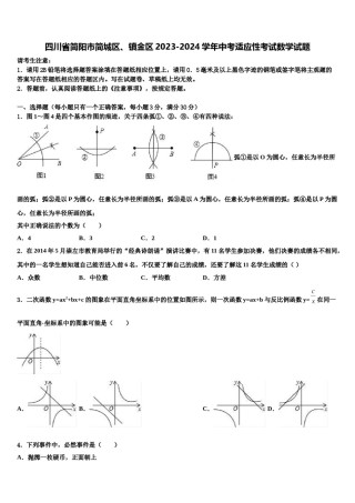 四川省简阳市简城区、镇金区2023-2024学年中考适应性考试数学试题含解析.doc