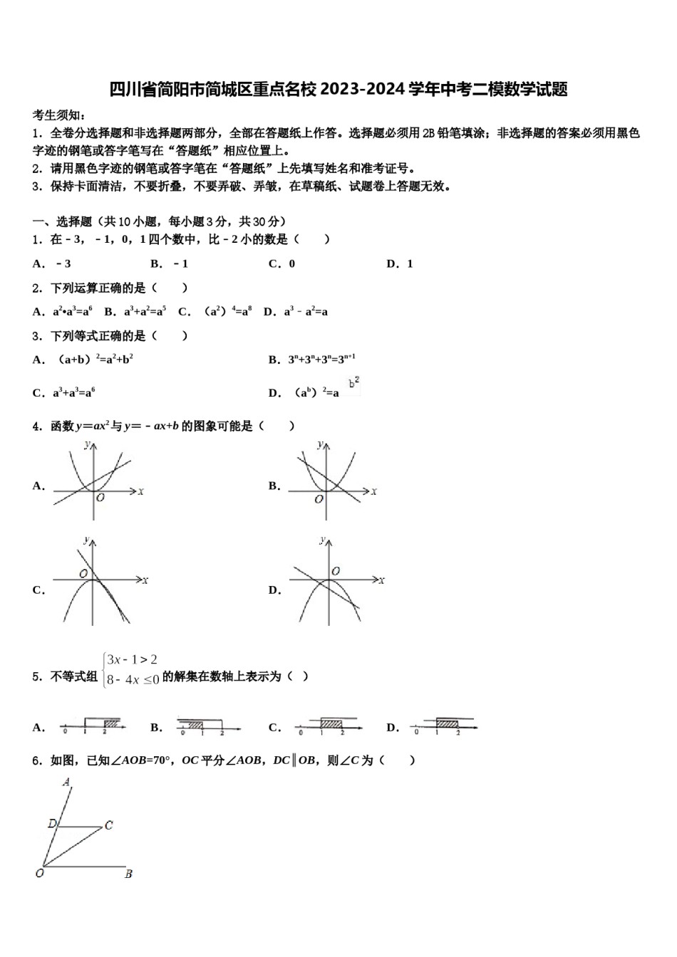 四川省简阳市简城区重点名校2023-2024学年中考二模数学试题含解析.doc_第1页