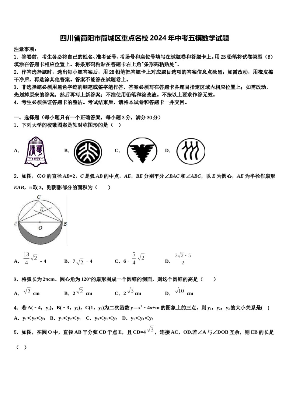 四川省简阳市简城区重点名校2024年中考五模数学试题含解析.doc_第1页