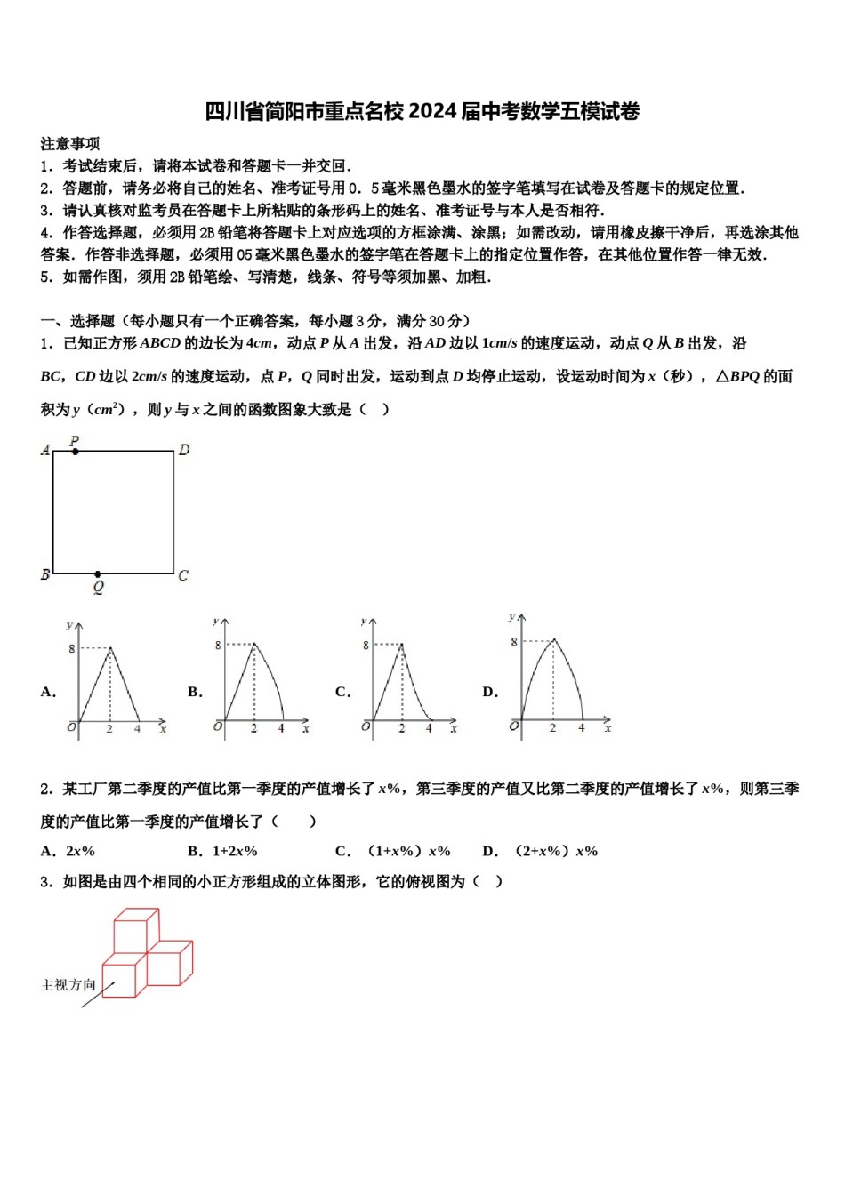 四川省简阳市重点名校2024届中考数学五模试卷含解析.doc_第1页