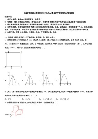 四川省简阳市重点名校2024届中考数学五模试卷含解析.doc