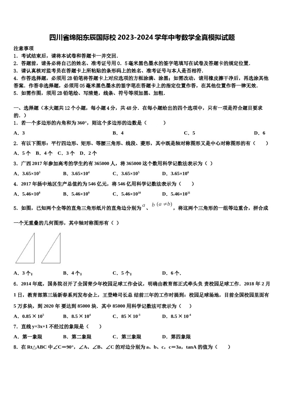 四川省绵阳东辰国际校2023-2024学年中考数学全真模拟试题含解析.doc_第1页