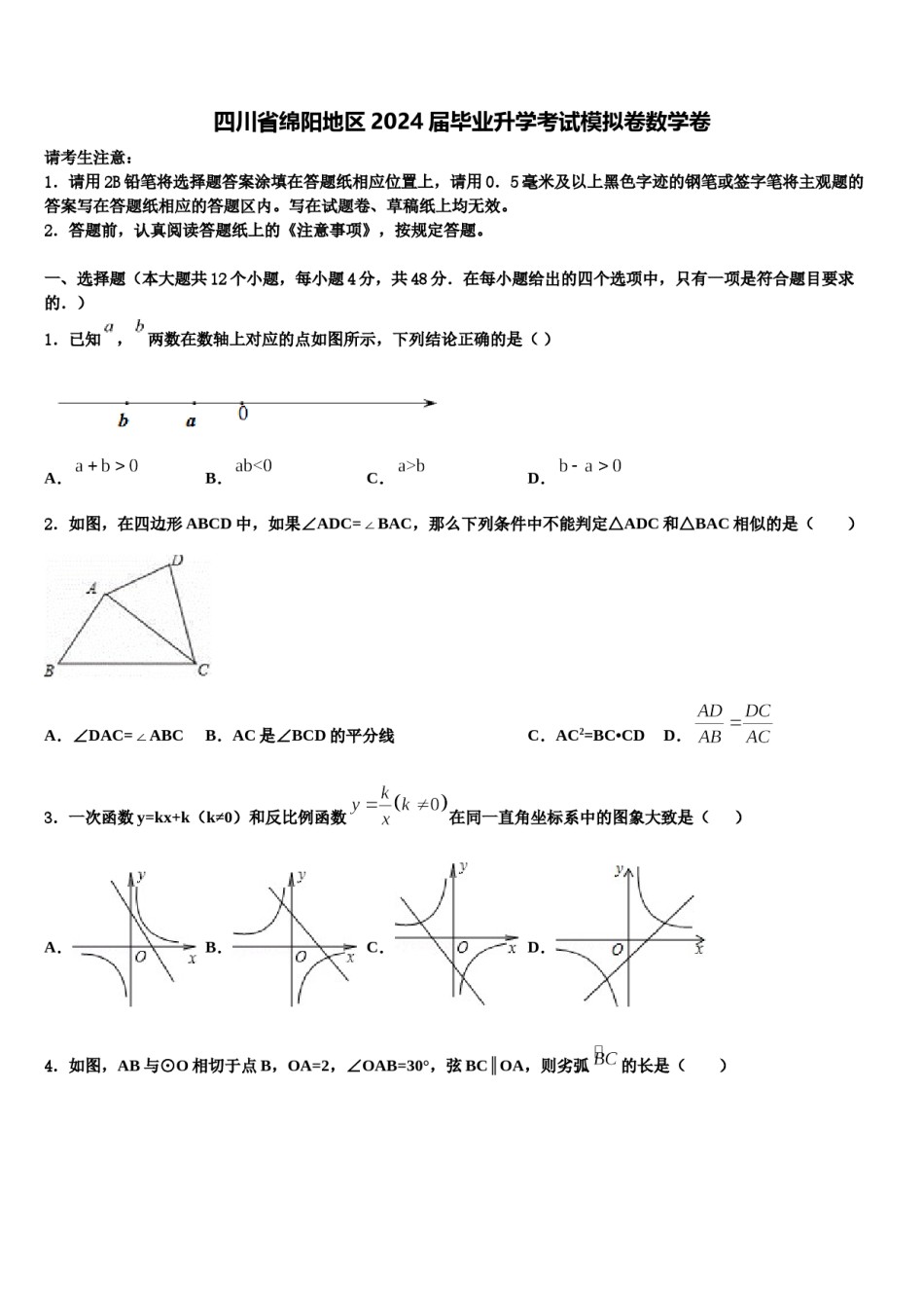 四川省绵阳地区2024届毕业升学考试模拟卷数学卷含解析.doc_第1页
