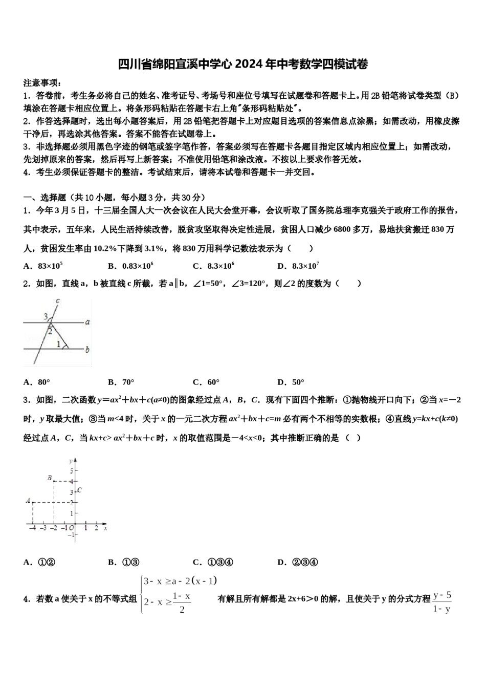 四川省绵阳宜溪中学心2024年中考数学四模试卷含解析.doc_第1页