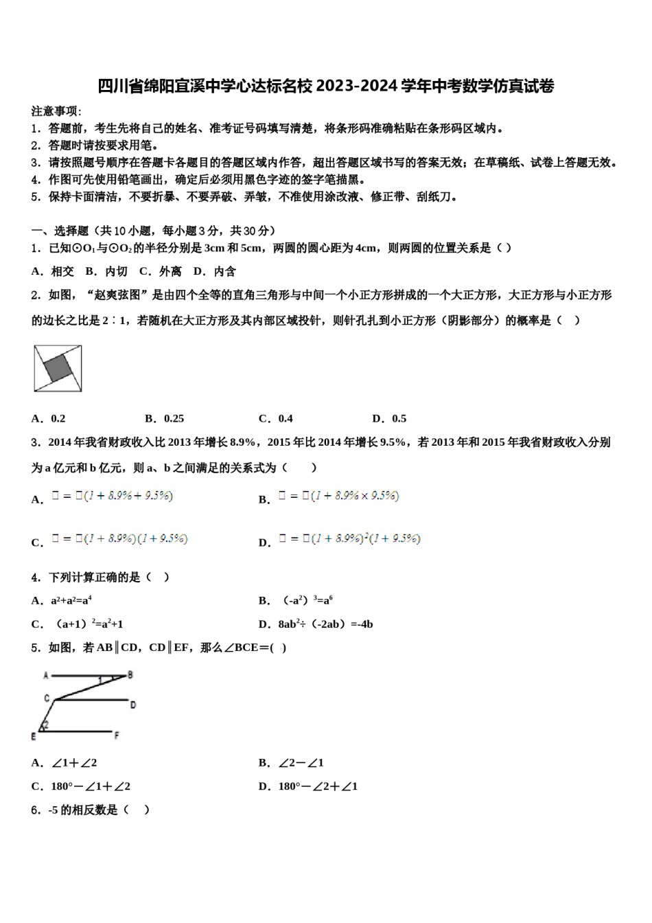 四川省绵阳宜溪中学心达标名校2023-2024学年中考数学仿真试卷含解析.doc_第1页
