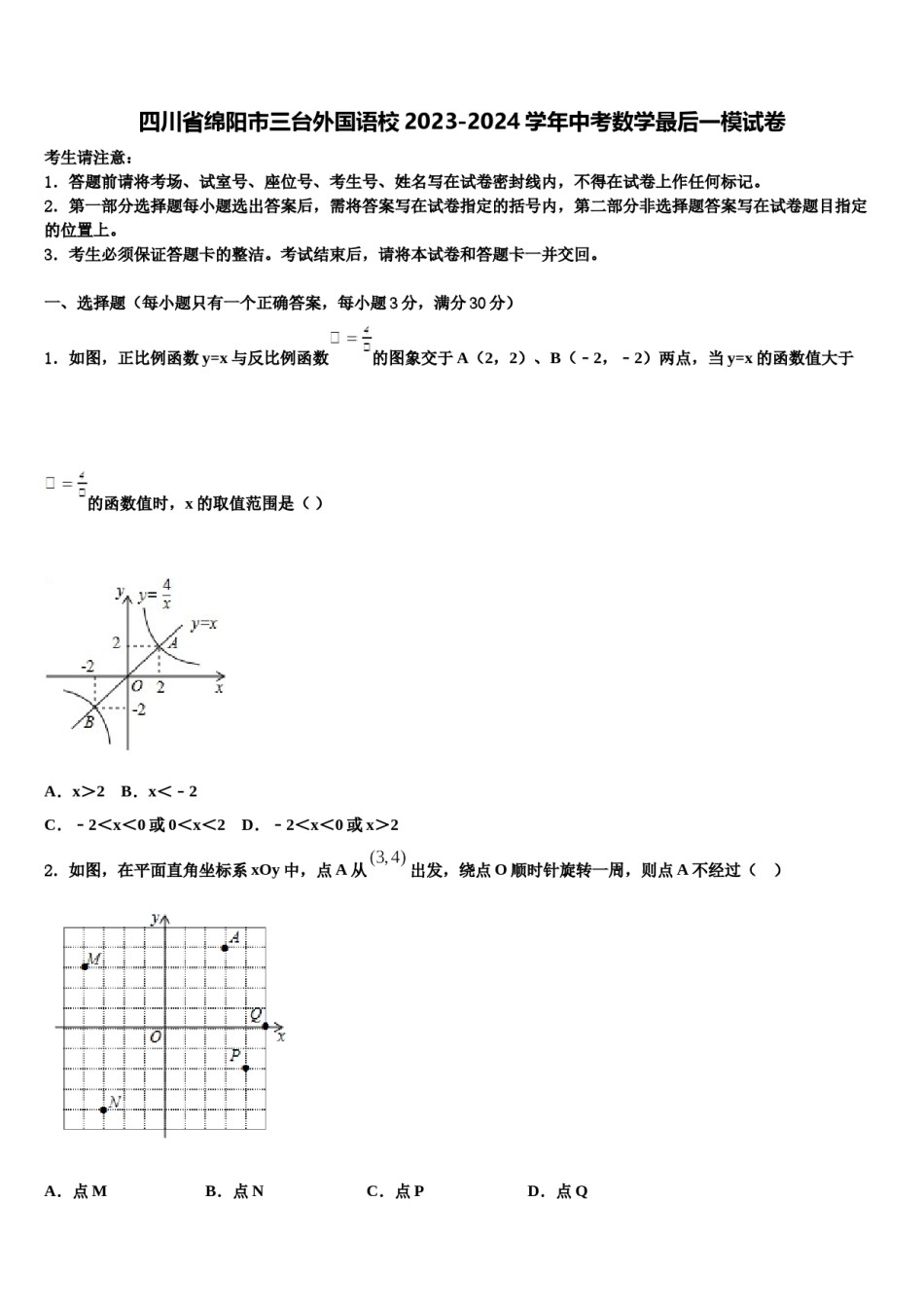 四川省绵阳市三台外国语校2023-2024学年中考数学最后一模试卷含解析.doc_第1页