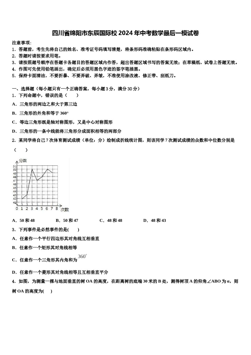 四川省绵阳市东辰国际校2024年中考数学最后一模试卷含解析.doc_第1页