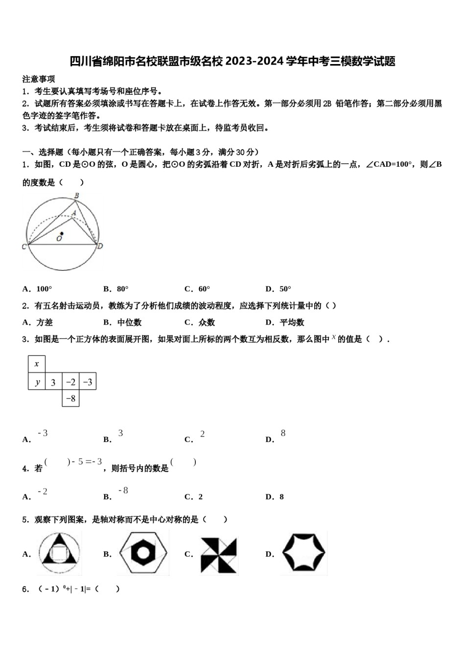 四川省绵阳市名校联盟市级名校2023-2024学年中考三模数学试题含解析.doc_第1页