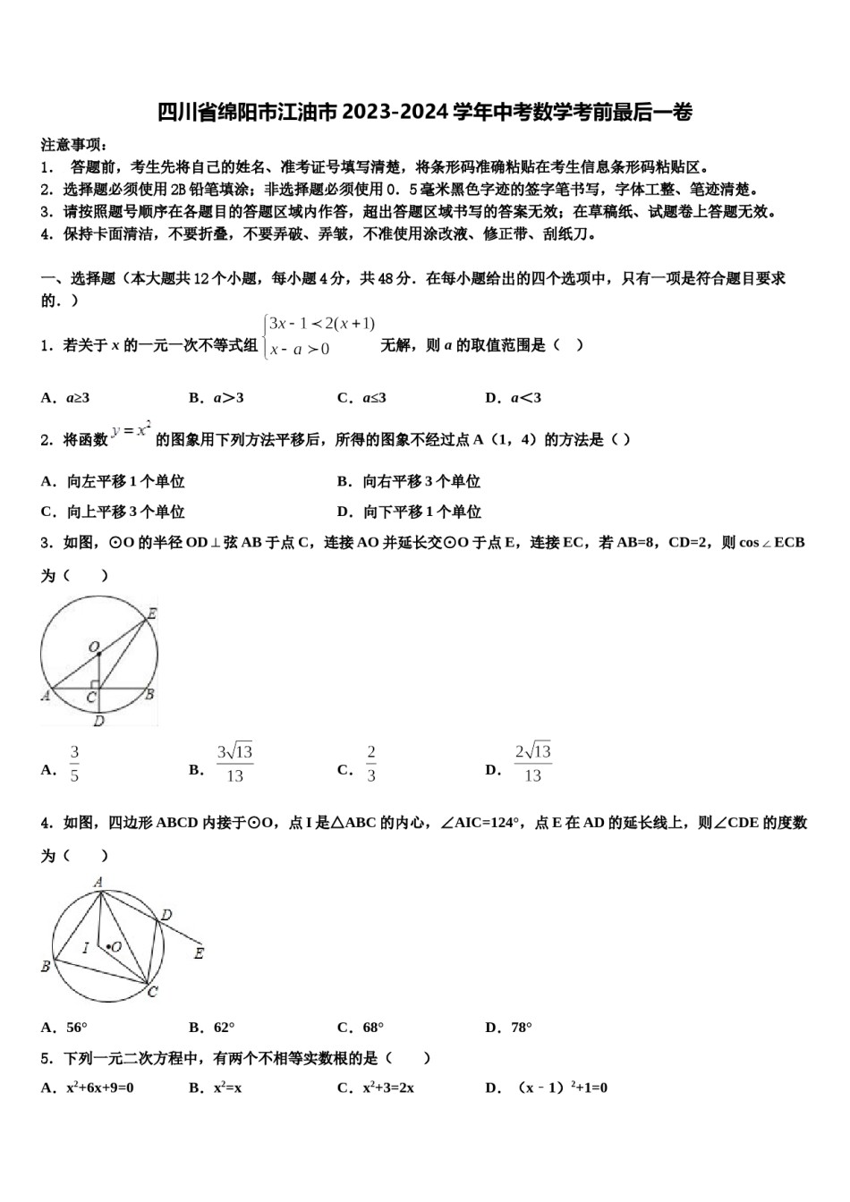 四川省绵阳市江油市2023-2024学年中考数学考前最后一卷含解析.doc_第1页