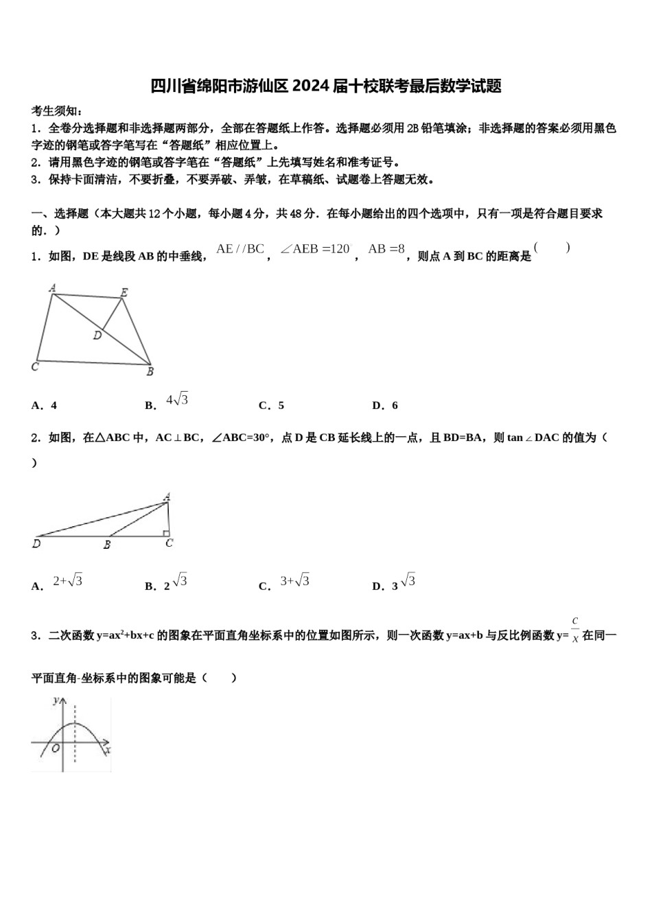 四川省绵阳市游仙区2024届十校联考最后数学试题含解析.doc_第1页