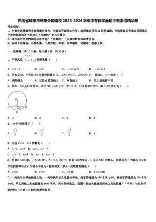 四川省绵阳市绵阳外国语校2023-2024学年中考数学最后冲刺浓缩精华卷含解析.doc