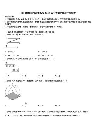 四川省绵阳市达标名校2024届中考数学最后一模试卷含解析.doc
