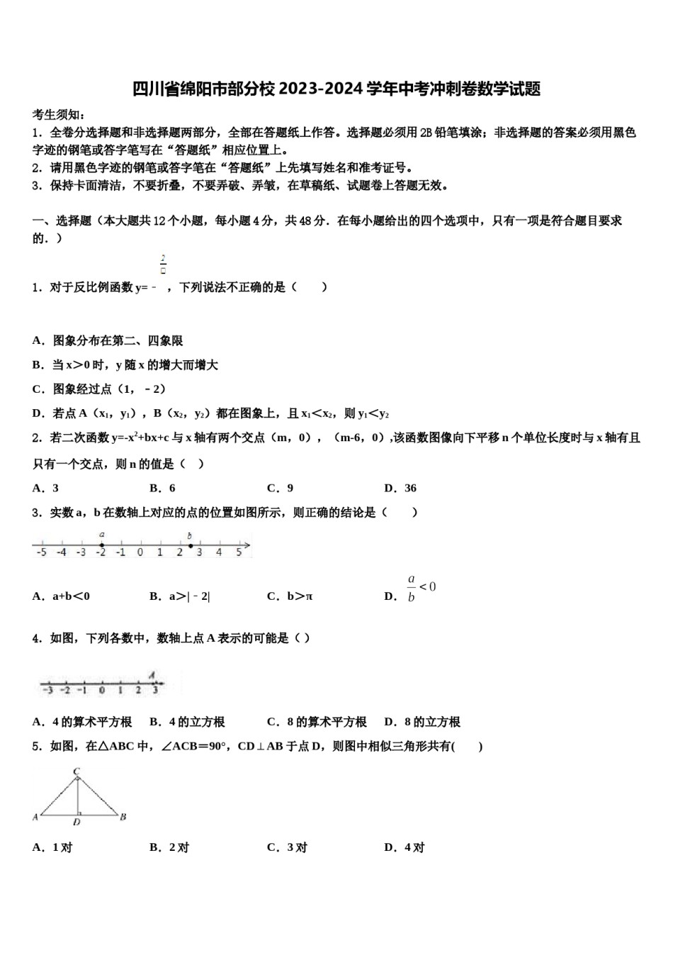 四川省绵阳市部分校2023-2024学年中考冲刺卷数学试题含解析.doc_第1页