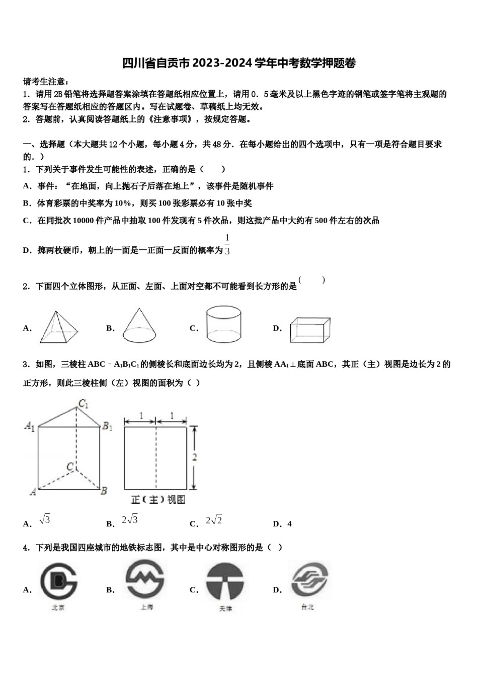 四川省自贡市2023-2024学年中考数学押题卷含解析.doc_第1页