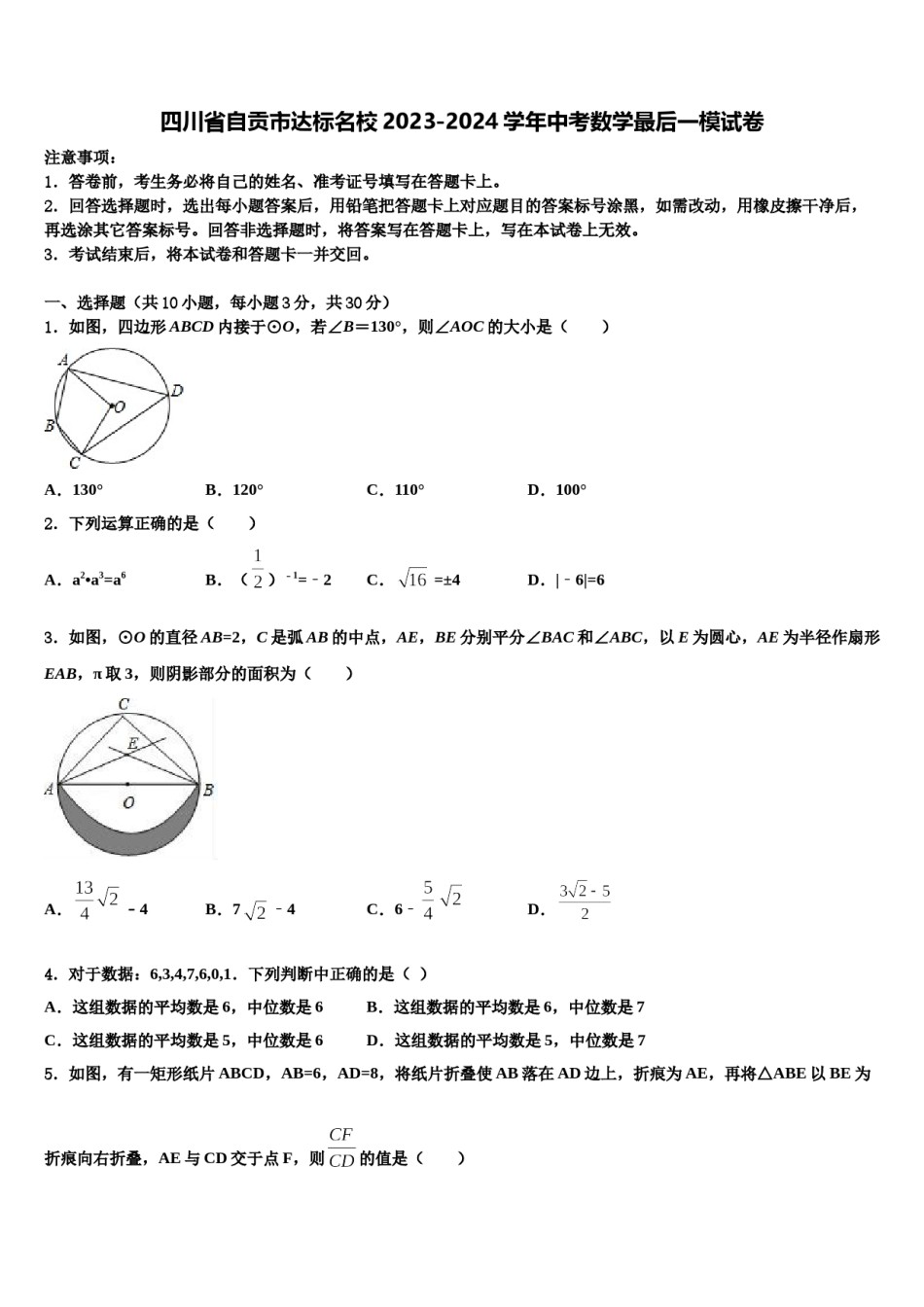 四川省自贡市达标名校2023-2024学年中考数学最后一模试卷含解析.doc_第1页